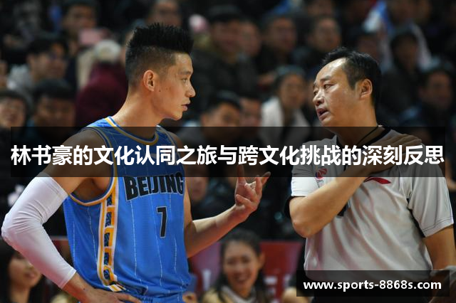 林书豪的文化认同之旅与跨文化挑战的深刻反思