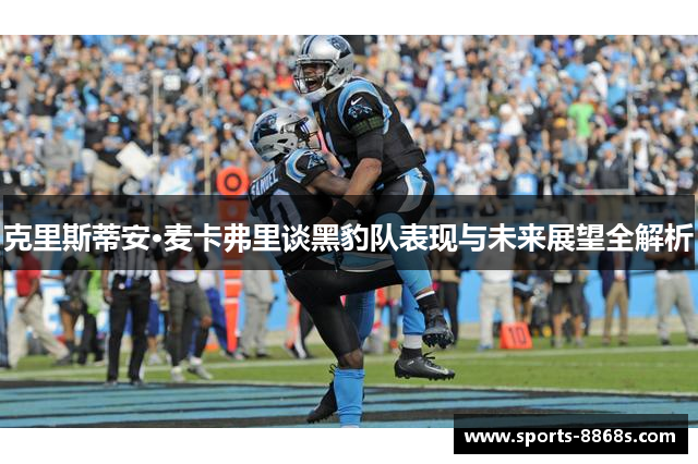 克里斯蒂安·麦卡弗里谈黑豹队表现与未来展望全解析