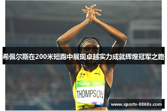 希佩尔斯在200米短跑中展现卓越实力成就辉煌冠军之路
