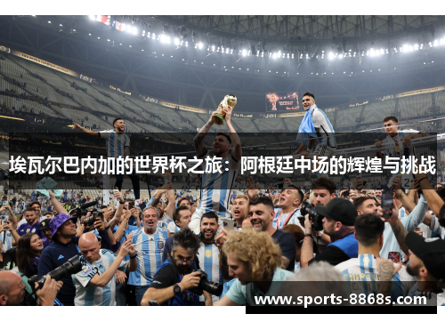 埃瓦尔巴内加的世界杯之旅：阿根廷中场的辉煌与挑战