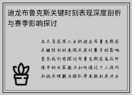 迪龙布鲁克斯关键时刻表现深度剖析与赛季影响探讨 迪龙布鲁克斯关键时刻表现深度剖析与赛季影响探讨