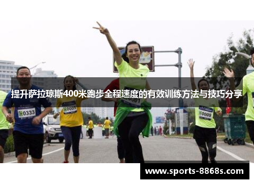 提升萨拉琼斯400米跑步全程速度的有效训练方法与技巧分享 提升萨拉琼斯400米跑步全程速度的有效训练方法与技巧分享