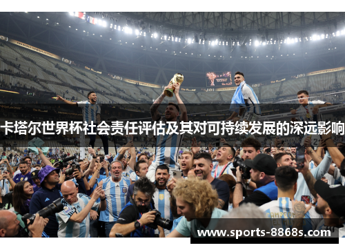 卡塔尔世界杯社会责任评估及其对可持续发展的深远影响
