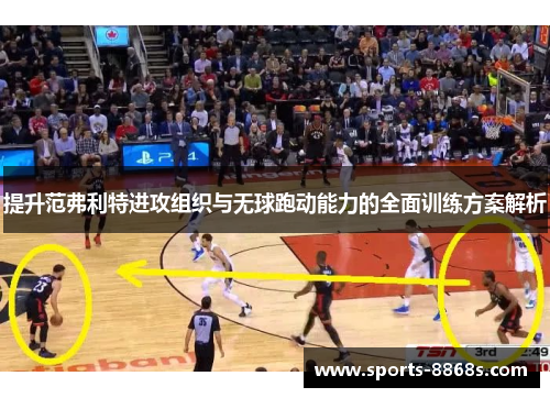 提升范弗利特进攻组织与无球跑动能力的全面训练方案解析