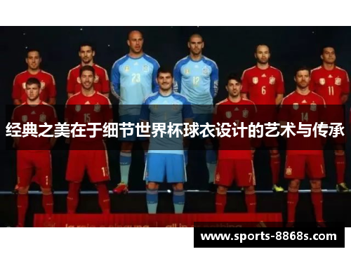 经典之美在于细节世界杯球衣设计的艺术与传承