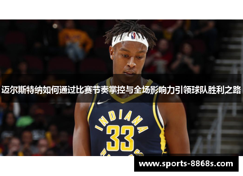 迈尔斯特纳如何通过比赛节奏掌控与全场影响力引领球队胜利之路