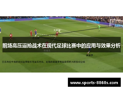 前场高压逼抢战术在现代足球比赛中的应用与效果分析 前场高压逼抢战术在现代足球比赛中的应用与效果分析