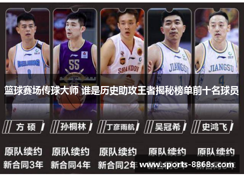 篮球赛场传球大师 谁是历史助攻王者揭秘榜单前十名球员