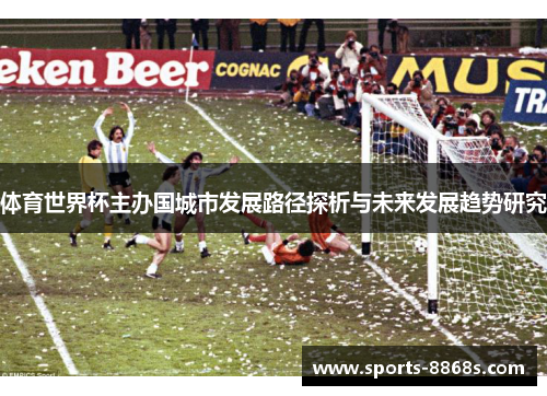 体育世界杯主办国城市发展路径探析与未来发展趋势研究 体育世界杯主办国城市发展路径探析与未来发展趋势研究