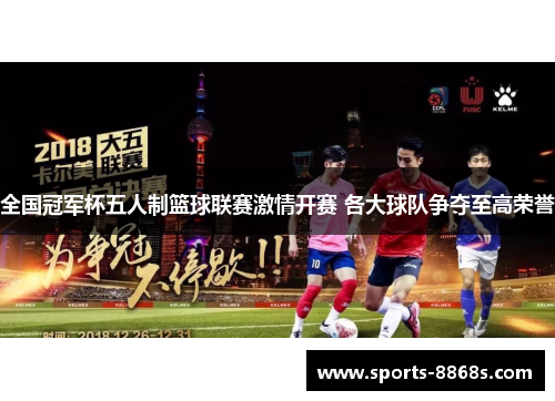 全国冠军杯五人制篮球联赛激情开赛 各大球队争夺至高荣誉 全国冠军杯五人制篮球联赛激情开赛 各大球队争夺至高荣誉