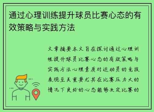 通过心理训练提升球员比赛心态的有效策略与实践方法 通过心理训练提升球员比赛心态的有效策略与实践方法