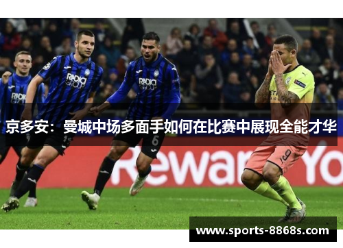 京多安：曼城中场多面手如何在比赛中展现全能才华