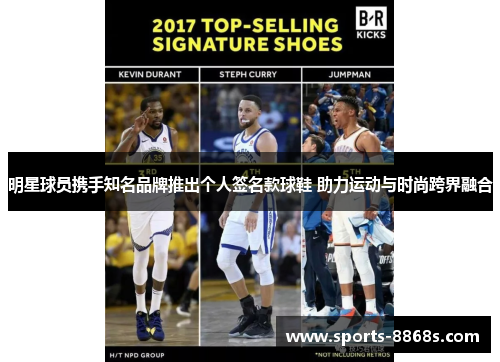明星球员携手知名品牌推出个人签名款球鞋 助力运动与时尚跨界融合