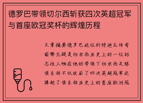 德罗巴带领切尔西斩获四次英超冠军与首座欧冠奖杯的辉煌历程 德罗巴带领切尔西斩获四次英超冠军与首座欧冠奖杯的辉煌历程