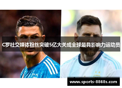 C罗社交媒体粉丝突破5亿大关成全球最具影响力运动员 C罗社交媒体粉丝突破5亿大关成全球最具影响力运动员