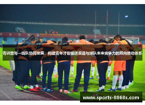 青训营与一线队协同发展：构建青年才俊输送渠道与球队未来竞争力的双向推动体系