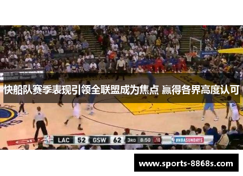 快船队赛季表现引领全联盟成为焦点 赢得各界高度认可 快船队赛季表现引领全联盟成为焦点 赢得各界高度认可