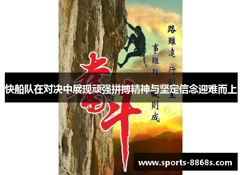 快船队在对决中展现顽强拼搏精神与坚定信念迎难而上 快船队在对决中展现顽强拼搏精神与坚定信念迎难而上