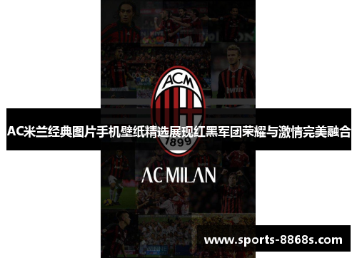 AC米兰经典图片手机壁纸精选展现红黑军团荣耀与激情完美融合 AC米兰经典图片手机壁纸精选展现红黑军团荣耀与激情完美融合