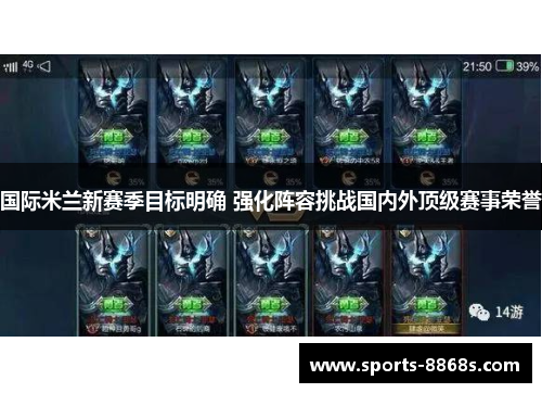 国际米兰新赛季目标明确 强化阵容挑战国内外顶级赛事荣誉 国际米兰新赛季目标明确 强化阵容挑战国内外顶级赛事荣誉