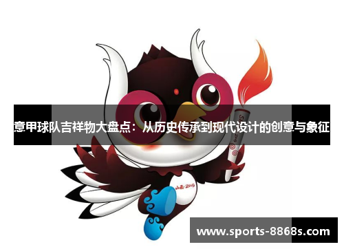 意甲球队吉祥物大盘点：从历史传承到现代设计的创意与象征