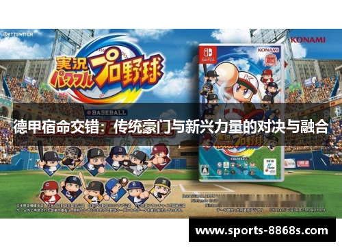 德甲宿命交错：传统豪门与新兴力量的对决与融合