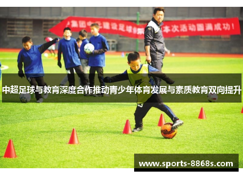 中超足球与教育深度合作推动青少年体育发展与素质教育双向提升
