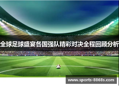 全球足球盛宴各国强队精彩对决全程回顾分析