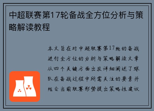 中超联赛第17轮备战全方位分析与策略解读教程 中超联赛第17轮备战全方位分析与策略解读教程