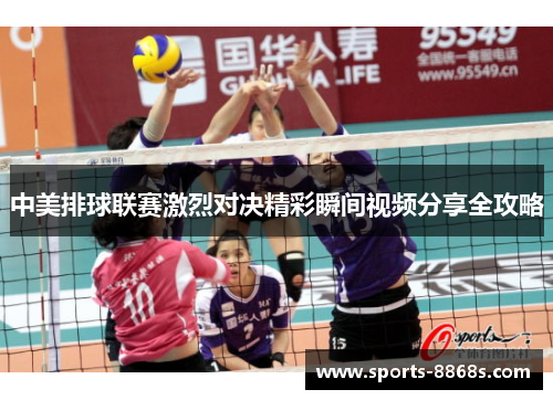 中美排球联赛激烈对决精彩瞬间视频分享全攻略