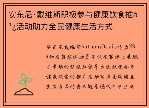 安东尼·戴维斯积极参与健康饮食推广活动助力全民健康生活方式