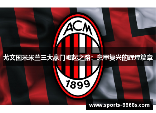 尤文国米米兰三大豪门崛起之路：意甲复兴的辉煌篇章
