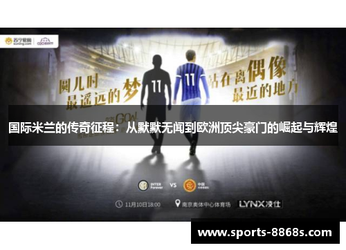 国际米兰的传奇征程：从默默无闻到欧洲顶尖豪门的崛起与辉煌