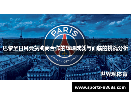 巴黎圣日耳曼赞助商合作的辉煌成就与面临的挑战分析
