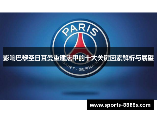 影响巴黎圣日耳曼重建法甲的十大关键因素解析与展望