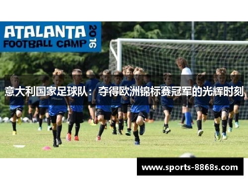 意大利国家足球队：夺得欧洲锦标赛冠军的光辉时刻