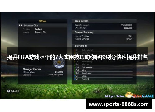 提升FIFA游戏水平的7大实用技巧助你轻松刷分快速提升排名