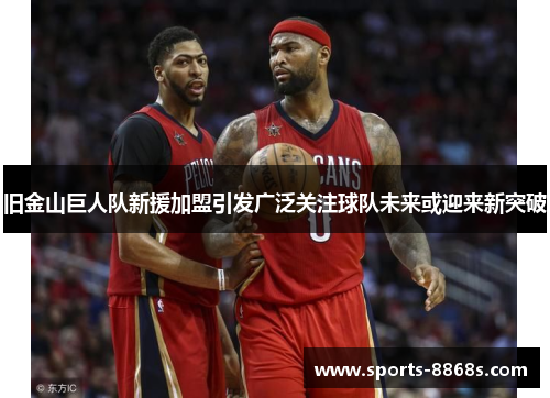 旧金山巨人队新援加盟引发广泛关注球队未来或迎来新突破