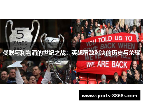 曼联与利物浦的世纪之战：英超宿敌对决的历史与荣耀