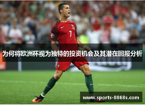 为何将欧洲杯视为独特的投资机会及其潜在回报分析