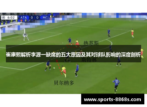 崔康熙解析李源一缺席的五大原因及其对球队影响的深度剖析