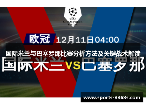 国际米兰与巴塞罗那比赛分析方法及关键战术解读