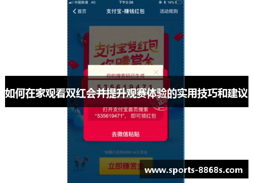 如何在家观看双红会并提升观赛体验的实用技巧和建议