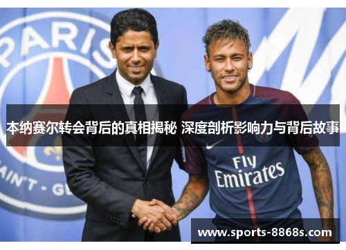 本纳赛尔转会背后的真相揭秘 深度剖析影响力与背后故事