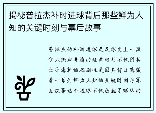 揭秘普拉杰补时进球背后那些鲜为人知的关键时刻与幕后故事