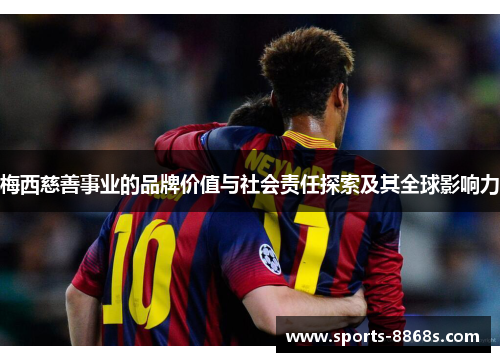 梅西慈善事业的品牌价值与社会责任探索及其全球影响力