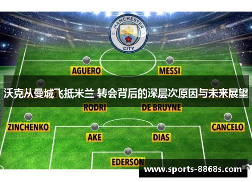 沃克从曼城飞抵米兰 转会背后的深层次原因与未来展望