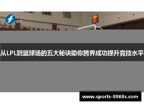 从LPL到篮球场的五大秘诀助你跨界成功提升竞技水平