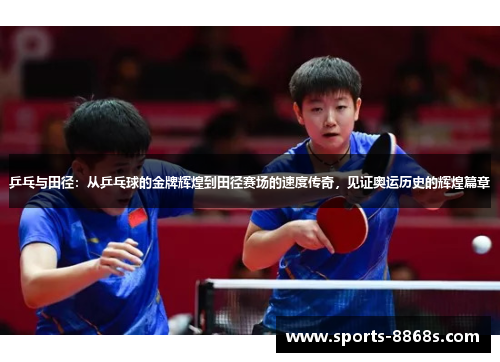 乒乓与田径：从乒乓球的金牌辉煌到田径赛场的速度传奇，见证奥运历史的辉煌篇章