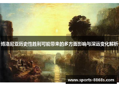 博洛尼亚历史性胜利可能带来的多方面影响与深远变化解析